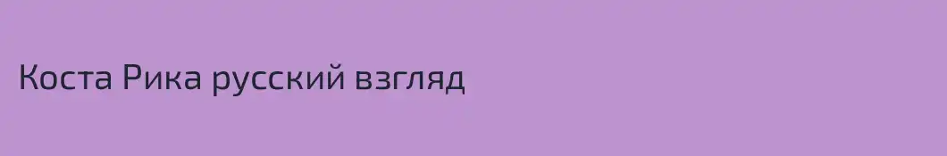 Коста Рика русский взгляд